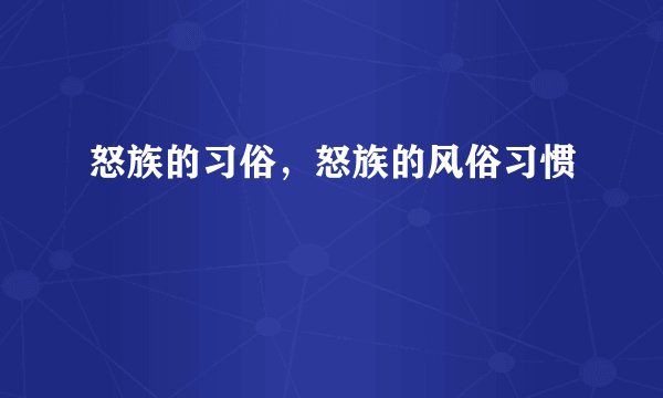 怒族的习俗，怒族的风俗习惯