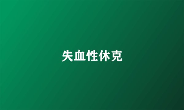 失血性休克