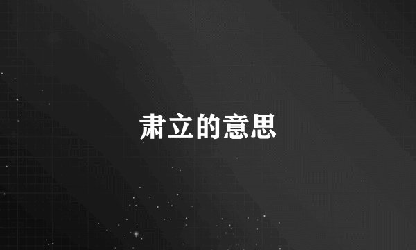 肃立的意思