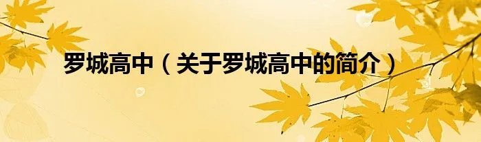 罗城高中(关于罗城高中的简介)