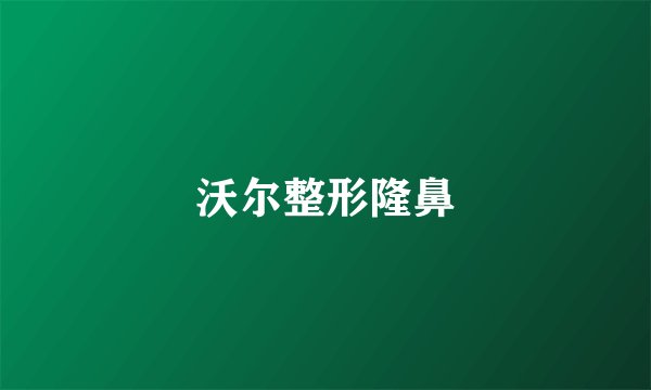 沃尔整形隆鼻
