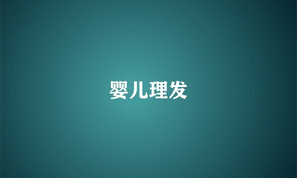婴儿理发