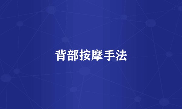 背部按摩手法