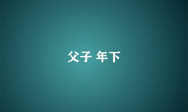 父子 年下