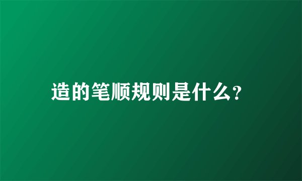 造的笔顺规则是什么？