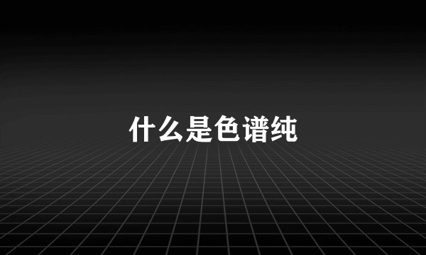 什么是色谱纯