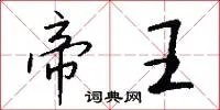 帝王