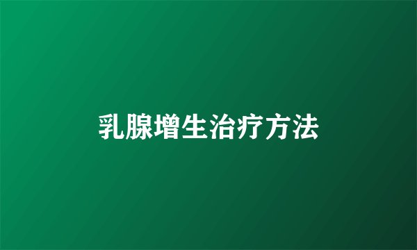 乳腺增生治疗方法