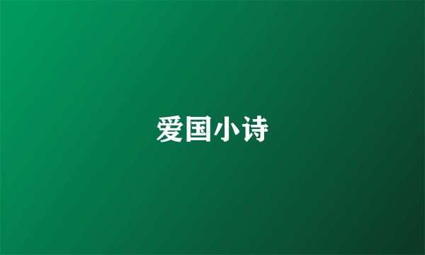 爱国小诗