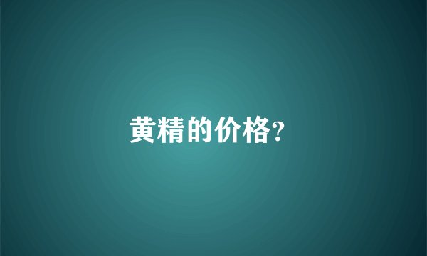 黄精的价格？