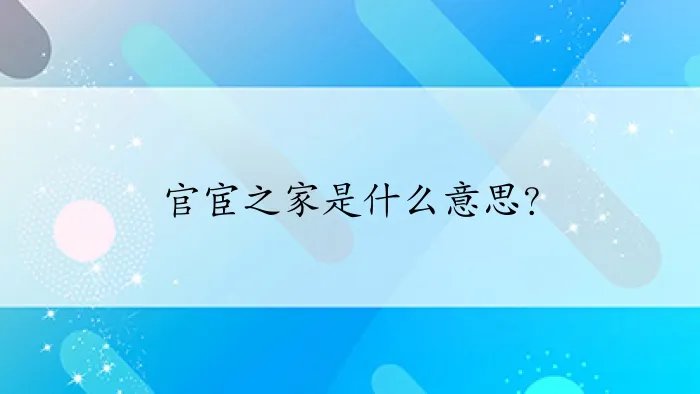 官宦之家是什么意思？