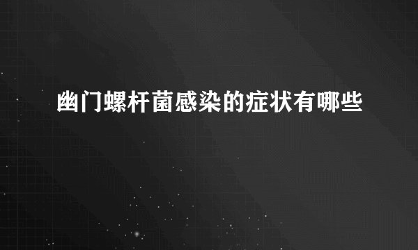 幽门螺杆菌感染的症状有哪些