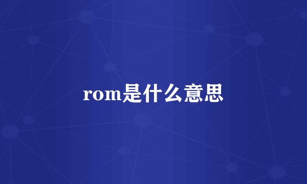 rom是什么意思