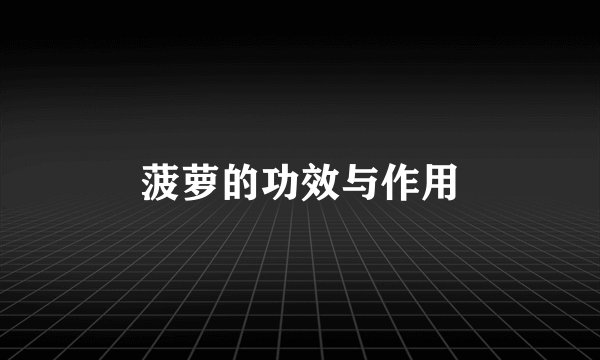 菠萝的功效与作用