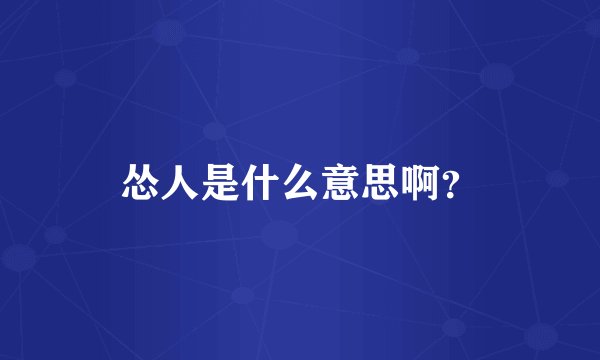怂人是什么意思啊？