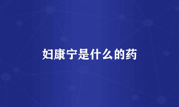 妇康宁是什么的药
