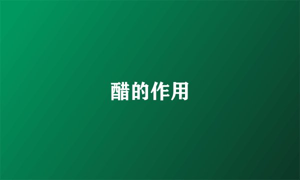 醋的作用