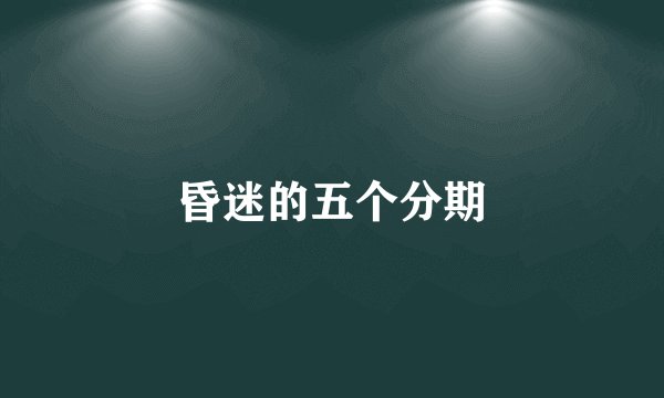 昏迷的五个分期