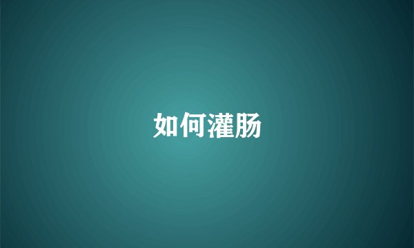 如何灌肠