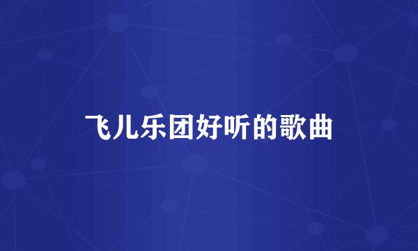 飞儿乐团好听的歌曲