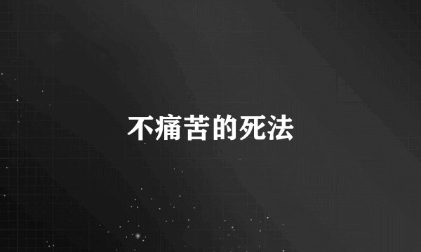 不痛苦的死法