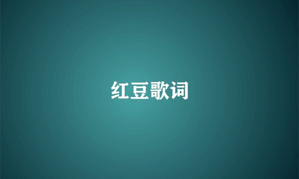 红豆歌词