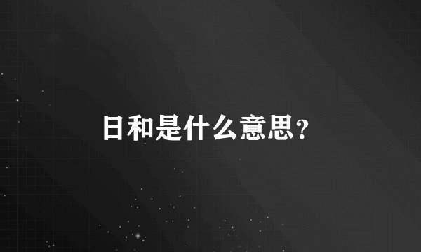日和是什么意思？