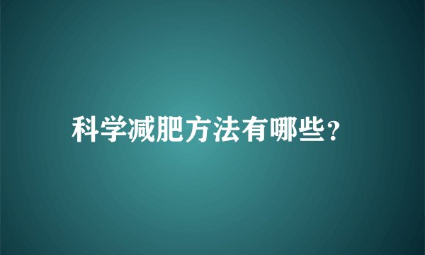 科学减肥方法有哪些?