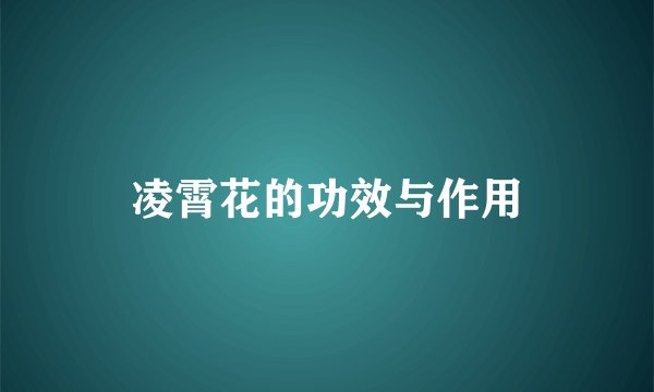凌霄花的功效与作用