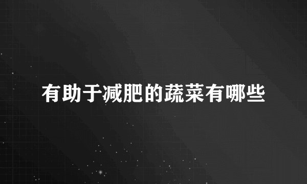 有助于减肥的蔬菜有哪些