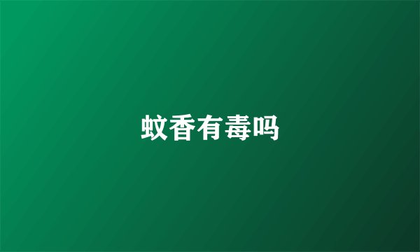 蚊香有毒吗