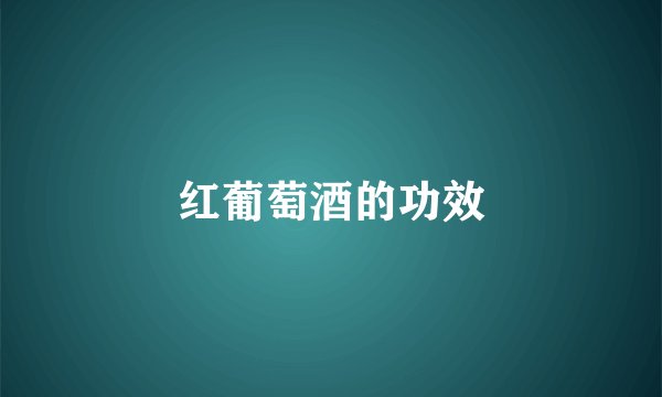 红葡萄酒的功效