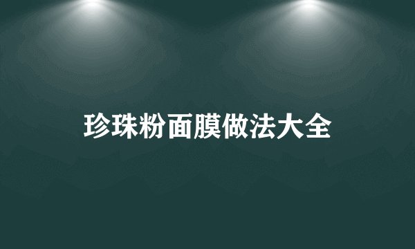 珍珠粉面膜做法大全