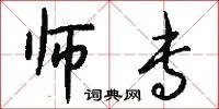 师专