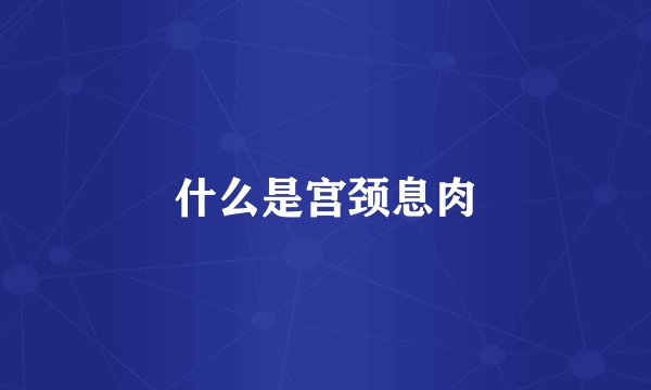 什么是宫颈息肉