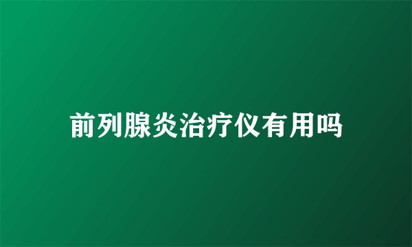 前列腺炎治疗仪有用吗