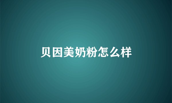 贝因美奶粉怎么样
