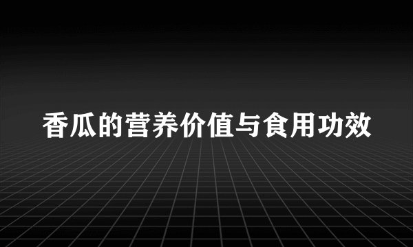 香瓜的营养价值与食用功效
