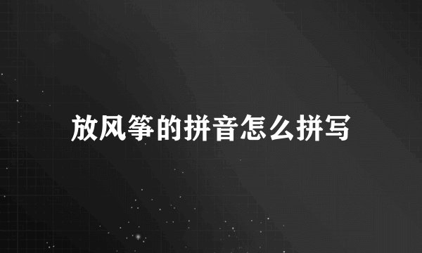 放风筝的拼音怎么拼写