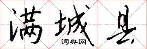 满城县