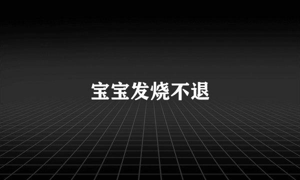 宝宝发烧不退