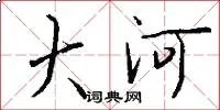 大河