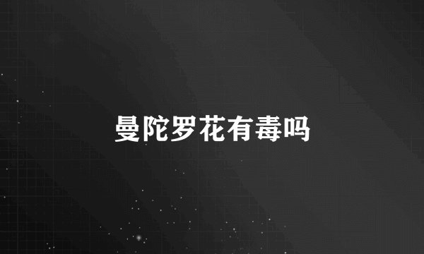 曼陀罗花有毒吗