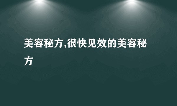 美容秘方,很快见效的美容秘方