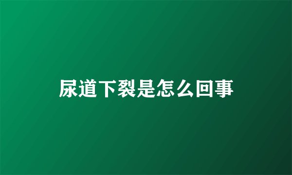 尿道下裂是怎么回事