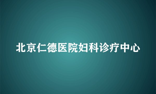 北京仁德医院妇科诊疗中心