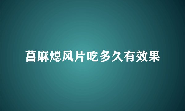 菖麻熄风片吃多久有效果
