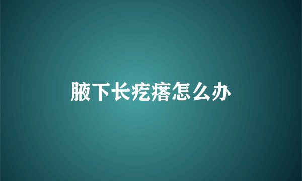腋下长疙瘩怎么办