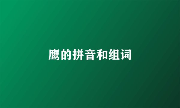 鹰的拼音和组词
