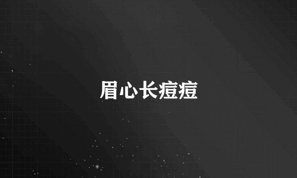 眉心长痘痘
